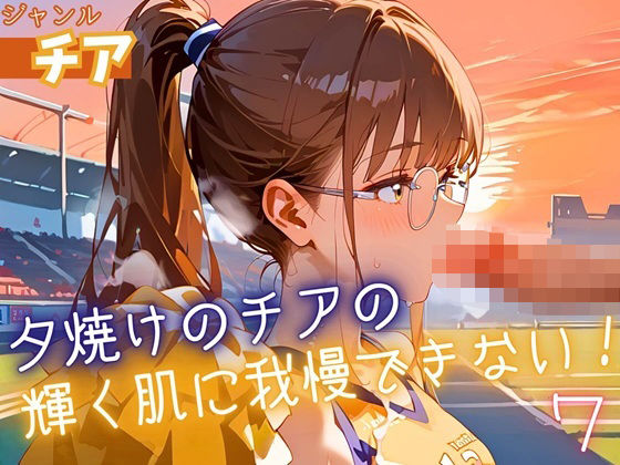 明るく元気なポーズと動きが次々と展開されて【夕焼けのチアの輝く肌に我慢できない7！170枚】　by　ふりふりくん