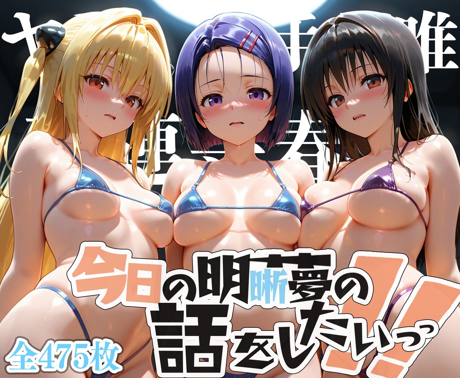 夢の記録【古手◯唯・金色の◯ミ・西連寺◯菜】 画像8