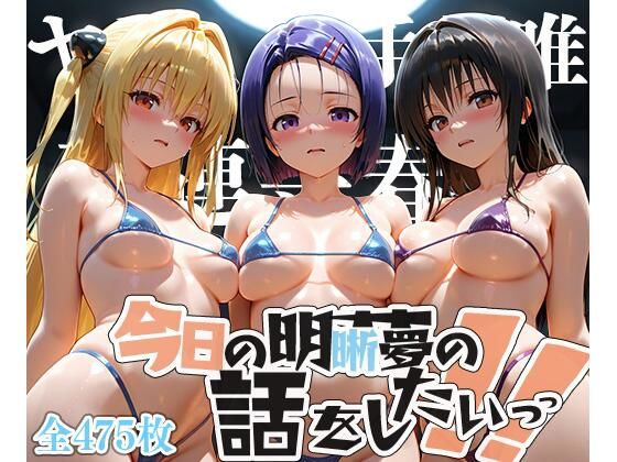 夢の記録【古手◯唯・金色の◯ミ・西連寺◯菜】【メシ・アガレ】