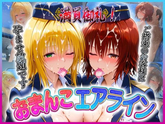 おまんこエアライン ご搭乗の皆様に最上級のおもてなし テ〇アーユ・御〇【クリトリスが大好き】