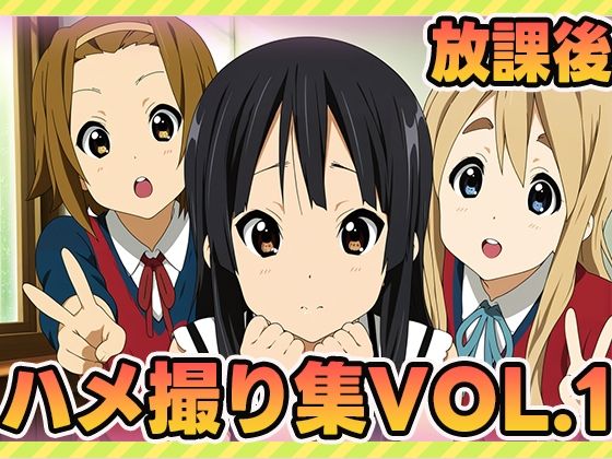 放課後ティータイム、秘密のアルバイト1【ぽんぽんたぬきち】