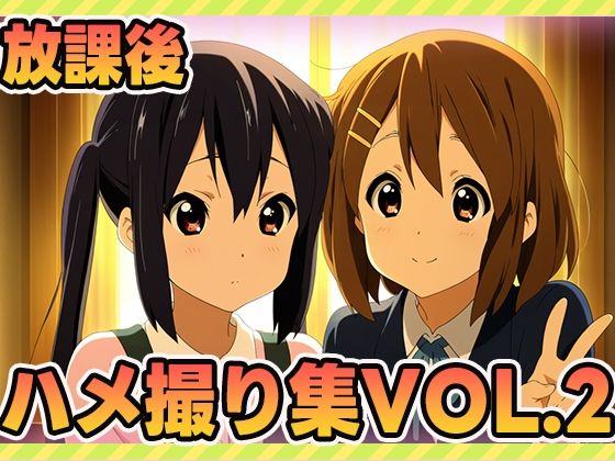 放課後ティータイム、秘密のアルバイト2【ぽんぽんたぬきち】