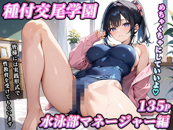 私立種付交尾学園〜水泳部マネージャー編〜【寿司モン】