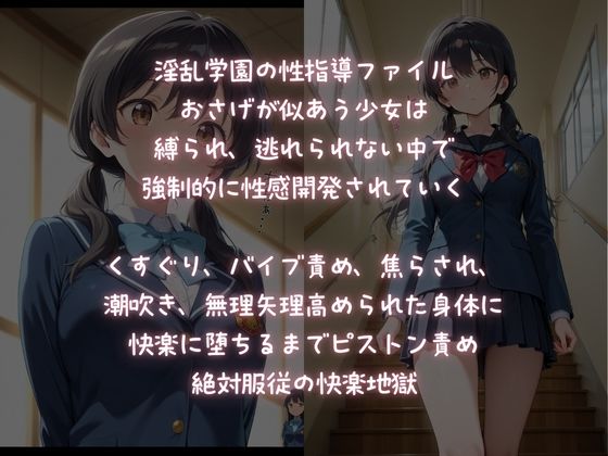 サンプル画像1:淫乱学園性指導  絶対服従逃れられない快楽地獄(ふじや) [d_608894]