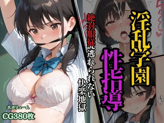 淫乱学園性指導  絶対服従逃れられない快楽地獄【ふじや】