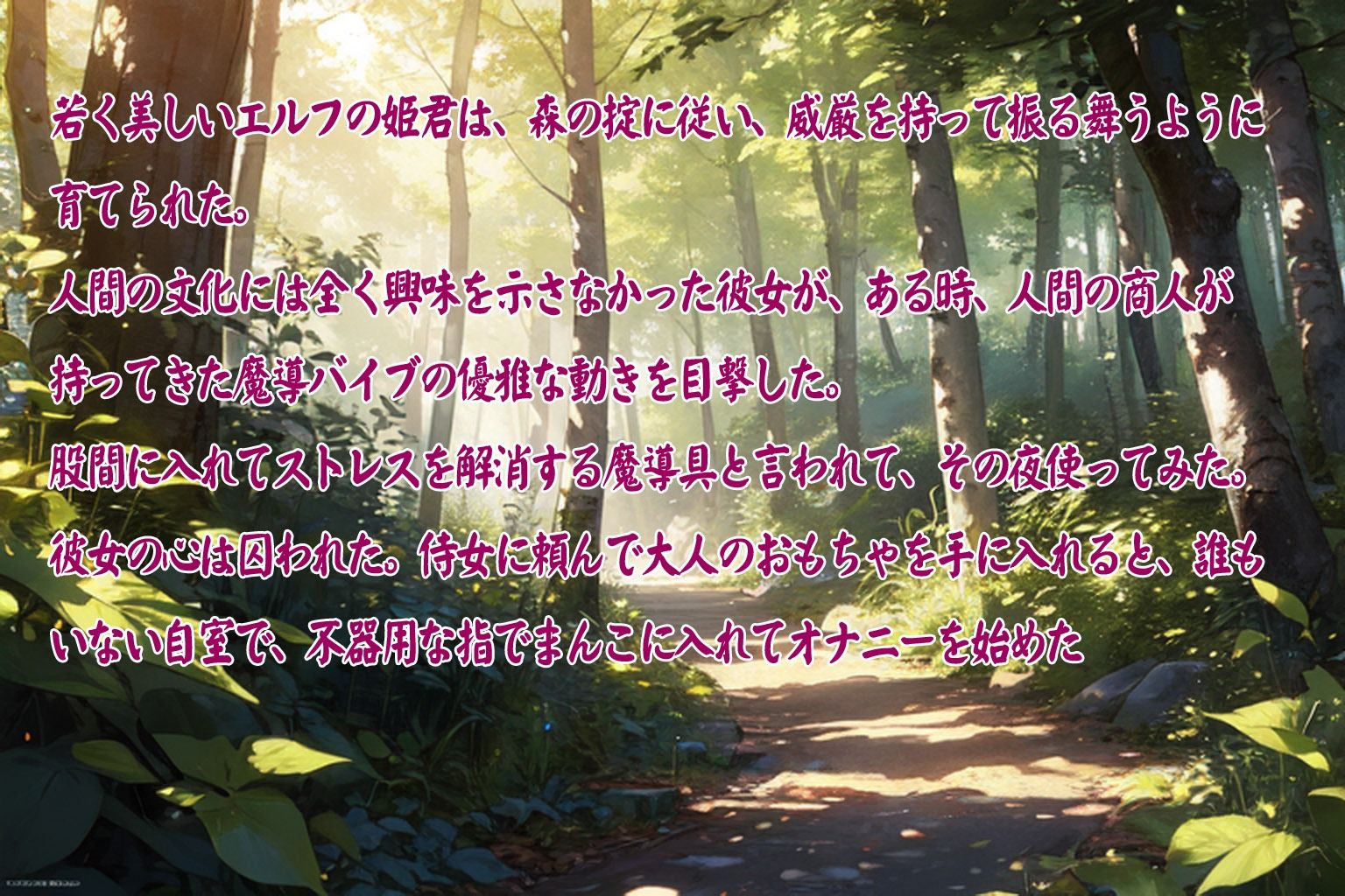サンプル画像3:森のエルフは人間の大人のおもちゃに弱い乱獲し放題(闇妖精) [d_608899]