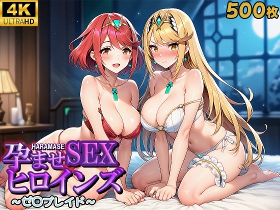 孕ませSEXヒロインズ 〜ゼ○ブレイド〜【優品工房】