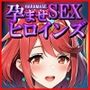 孕ませSEXヒロインズ  〜ゼ○ブレイド〜