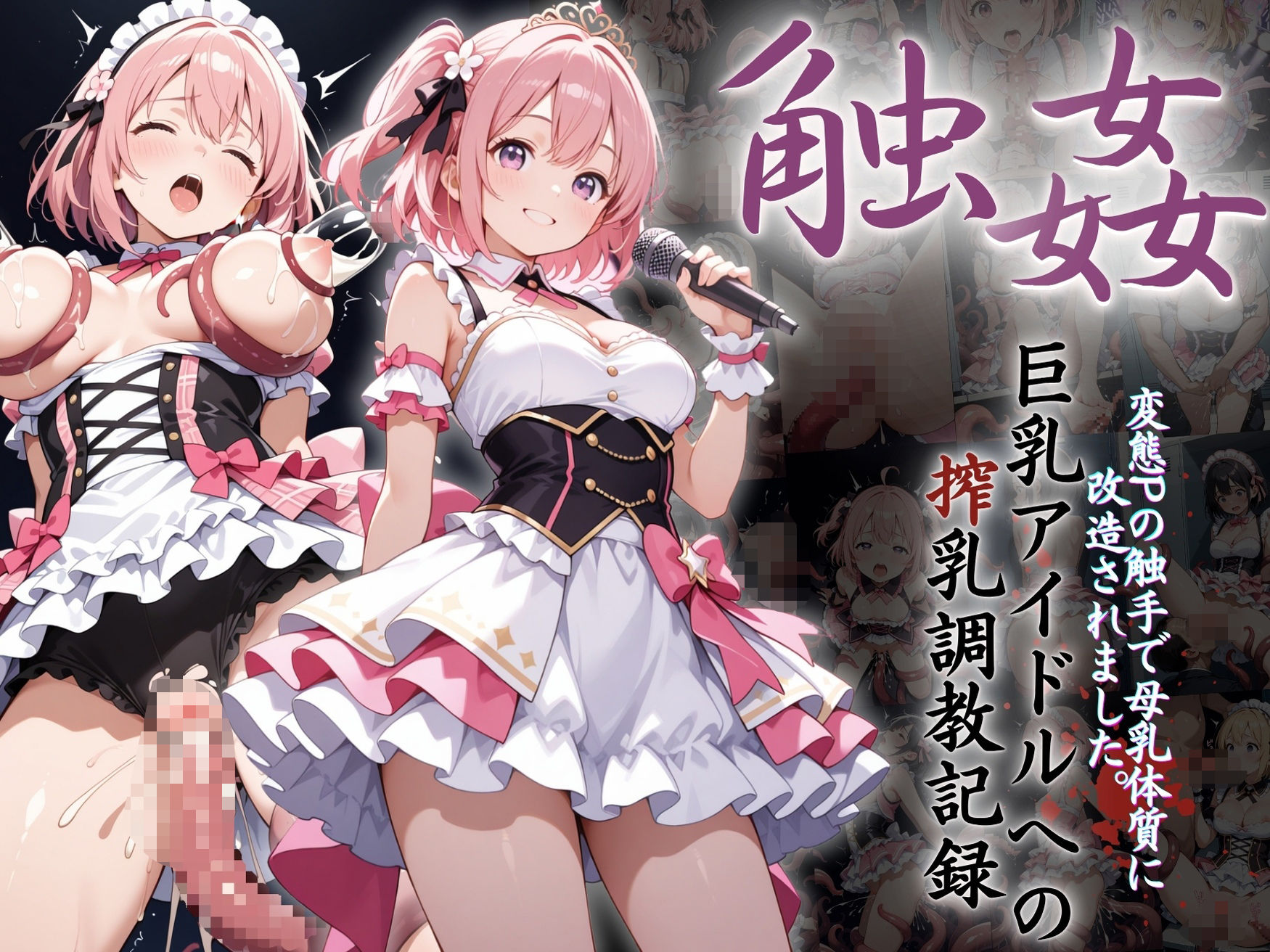 サンプル画像1:巨乳アイドルへの搾乳調教記録:変態Pの触手で母乳体質に改造されました。(りんりんあーと@アブノーマルのお部屋) [d_608913]