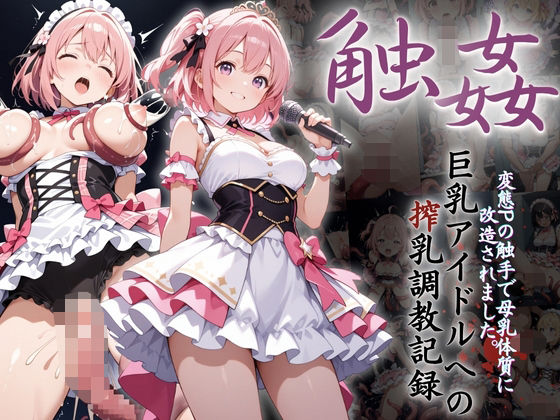 巨乳アイドルへの搾乳調教記録:変態Pの触手で母乳体質に改造されました。【りんりんあーと@アブノーマルのお部屋】