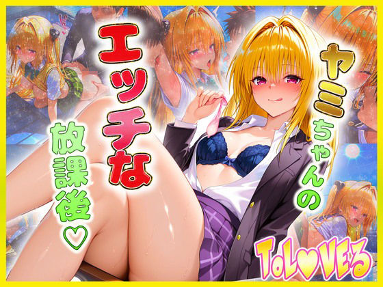金色〇闇ちゃんのエッチな放課後らいふ