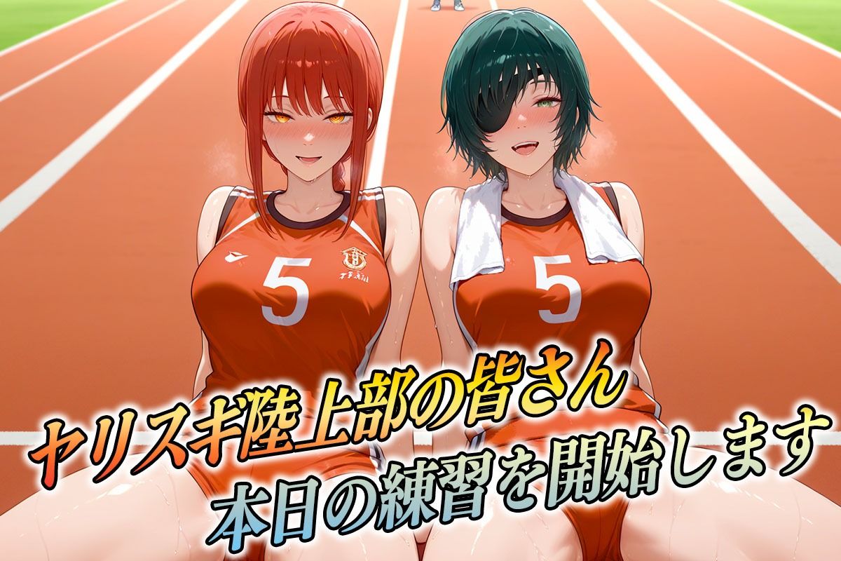 ヤリスギ陸上部 子宮の中に精子を走らせる女 チェンソー編 画像1