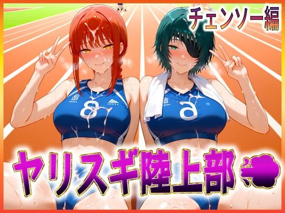 ヤリスギ陸上部 子宮の中に精子を走らせる女 チェンソー編【孕ませ学園】