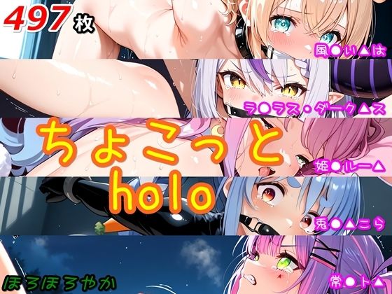ちょこっとholo