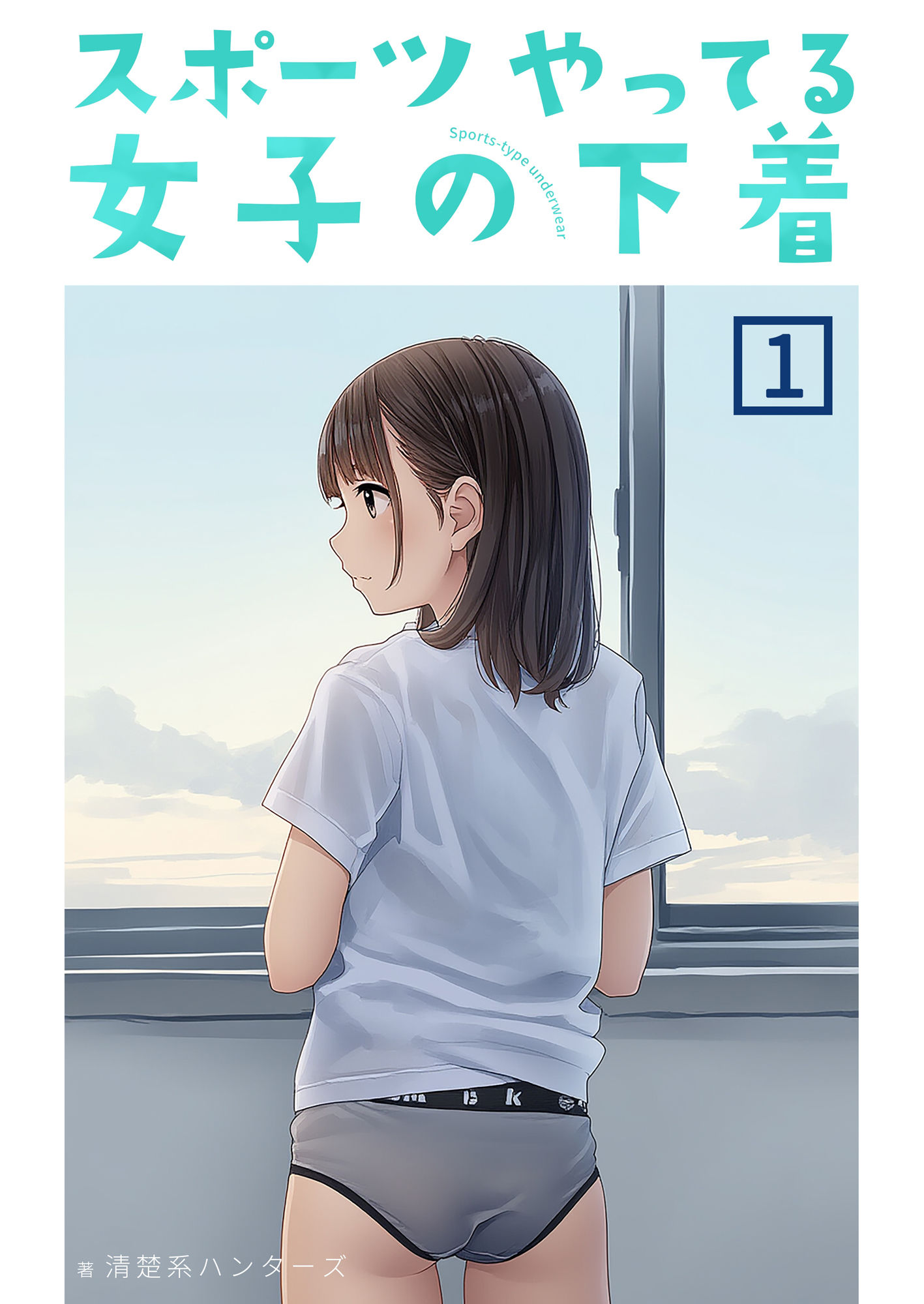 スポーツやってる女子の下着 1_0