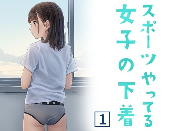 スポーツやってる女子の下着 1