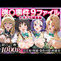 強○事件9ファイルトラブル総集編