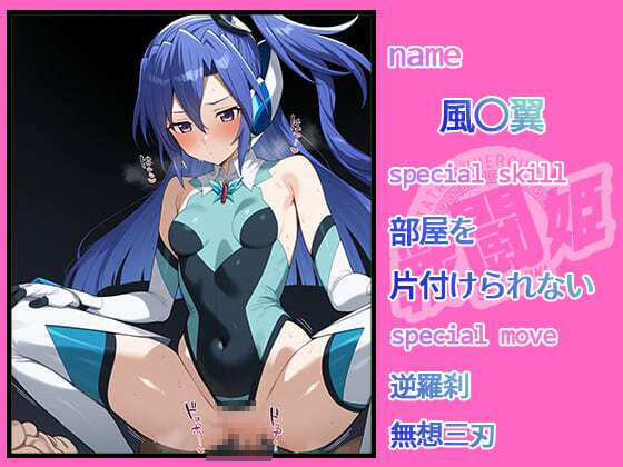 サンプル画像2:戦闘姫〜せんとうき〜戦姫絶唱シンフォ〇ア編(タッチ座ナッツ) [d_609033]