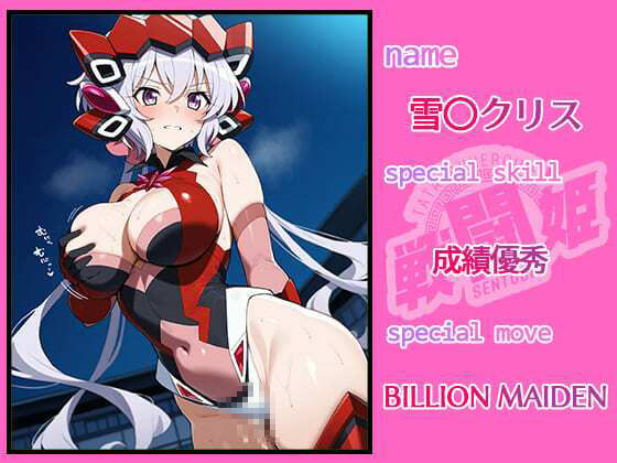 サンプル画像3:戦闘姫〜せんとうき〜戦姫絶唱シンフォ〇ア編(タッチ座ナッツ) [d_609033]