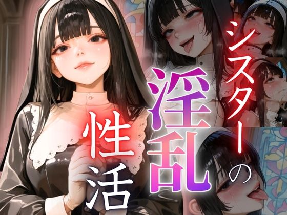 シスターの淫乱性活