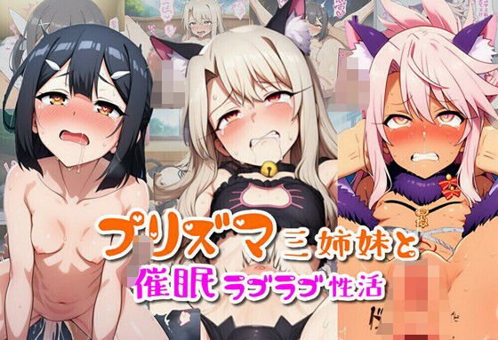 プリズマ三姉妹と催●ラブラブ性活