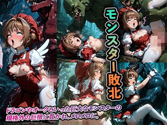 サンプル画像3:敗北オムニバス〜5つの敗北集〜【カードキャプターさくら/木之本さくら】(永愛堂) [d_609054]