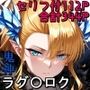 鬼神ラグ〇ロク連続絶頂