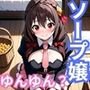 ヒロインが出勤するという噂のソープランド！！ ゆんゆん 編