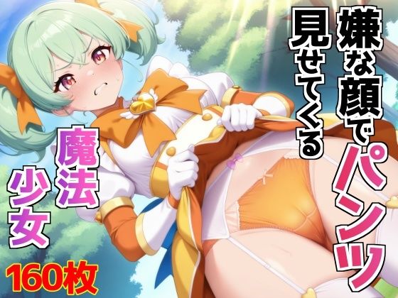 嫌な顔でパンツ見せてくる魔法少女