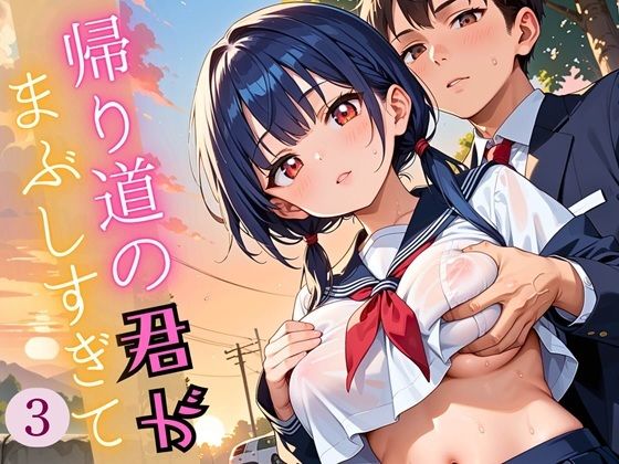 帰り道の君が、まぶしすぎて…!3えろい230枚【福丸のおうち】