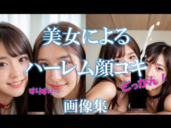 美女によるハーレム顔コキ