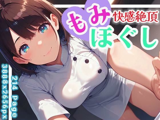 快感絶頂もみほぐし vol.1