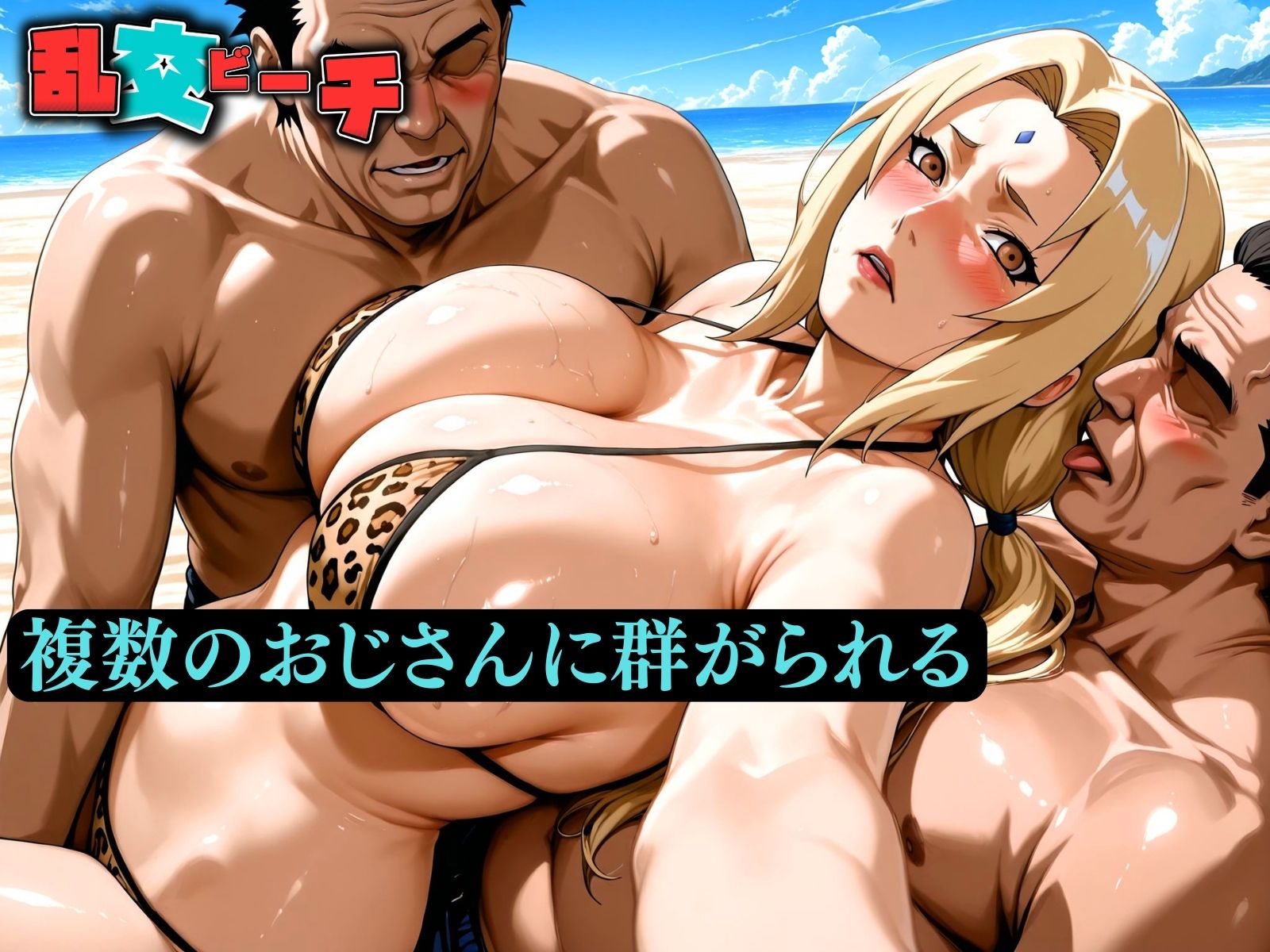 乱交ビーチ ツ〇デ編 画像3