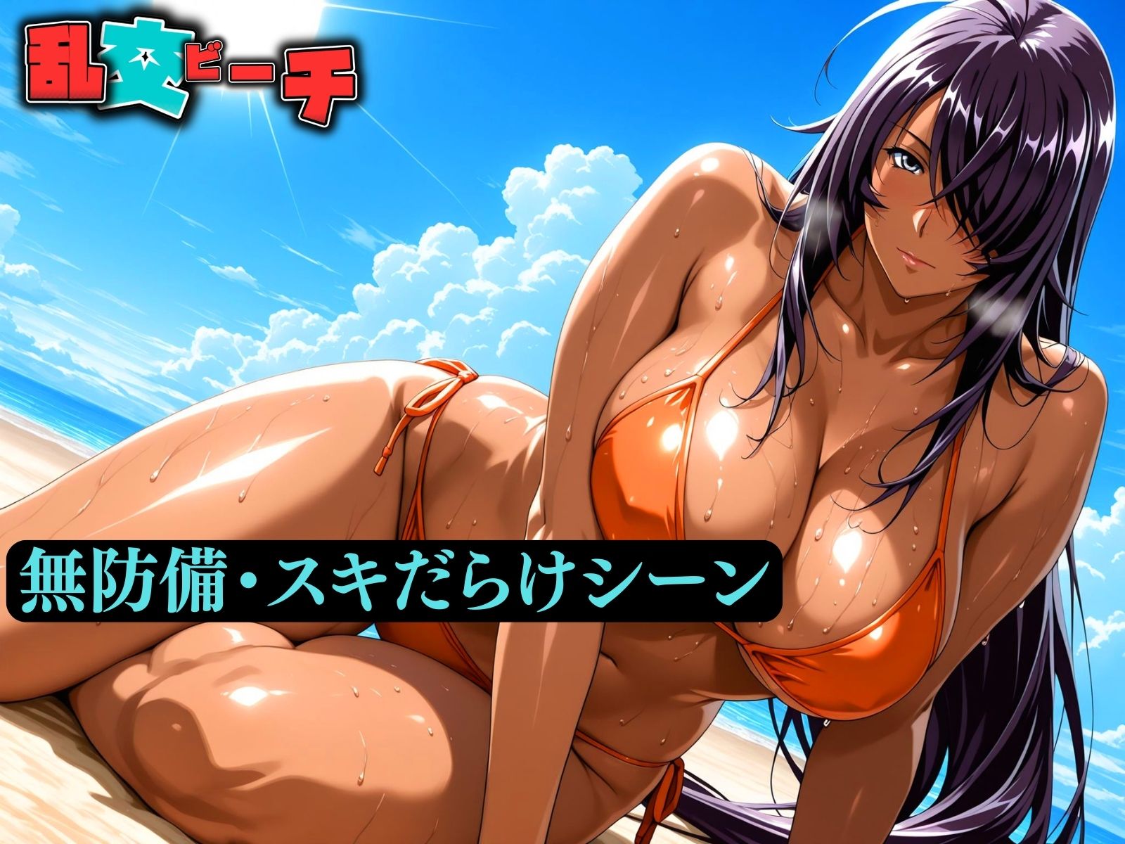 サンプル画像1:乱交ビーチ  関羽〇長編(ばんばん) [d_609106]