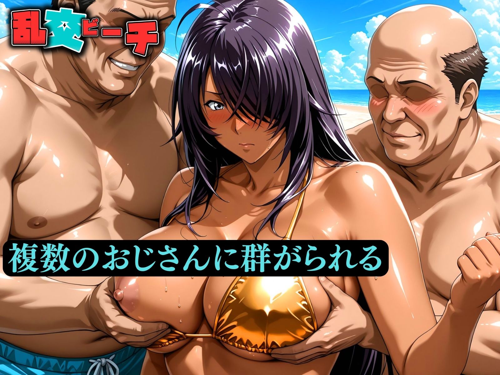 サンプル画像3:乱交ビーチ  関羽〇長編(ばんばん) [d_609106]