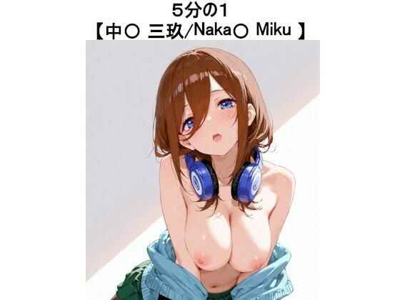 5分の1【中〇 三玖 / Naka〇 Miku】