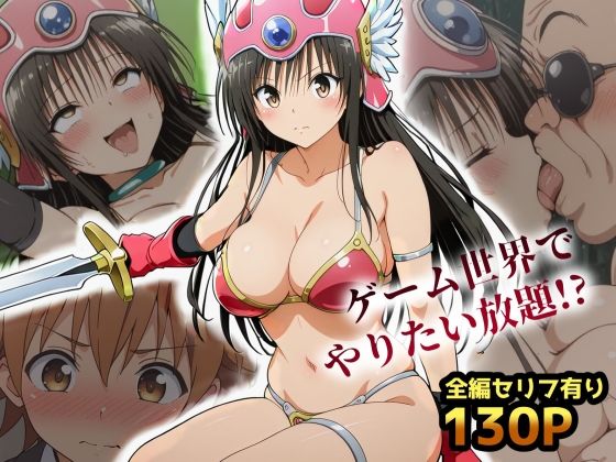 古手川VRダンジョンへ出向命令！？試作RPGで犯●れる社外研修【ToLOVEる・とらぶる】