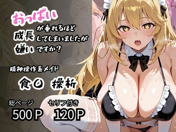 【食〇 操祈】精神操作系メイド おっぱいが垂れるほど成長してしまいましたが嫌いですか？(ロリアニ集会所 二次会)
