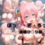 ぼっち・ざ・ろっ○ 後藤ひ○り編Vol.1