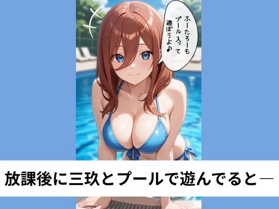 中●三玖が水着のままいいなり騎乗位【タテ読み/セリフ有/CG100枚付き】 画像1
