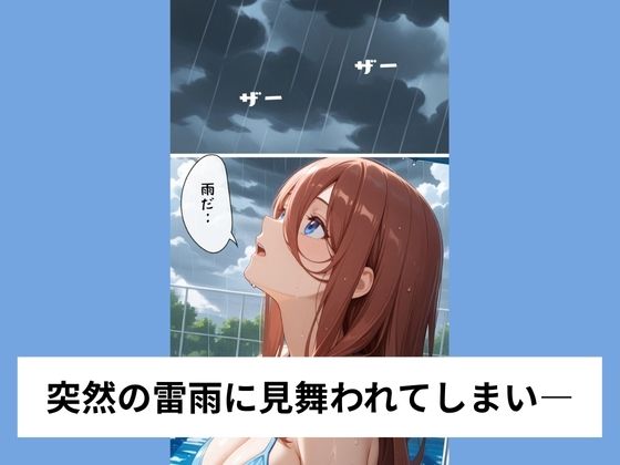 サンプル画像2:中●三玖が水着のままいいなり騎乗位【タテ読み/セリフ有/CG100枚付き】(ゆきまつ) [d_609180]