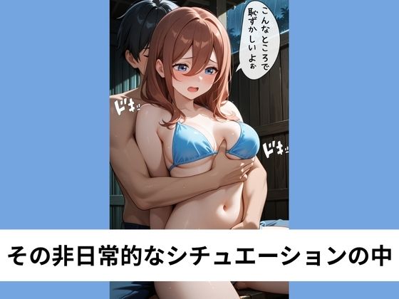 中●三玖が水着のままいいなり騎乗位【タテ読み/セリフ有/CG100枚付き】 画像4