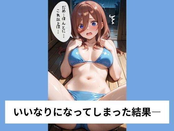 中●三玖が水着のままいいなり騎乗位【タテ読み/セリフ有/CG100枚付き】 画像5