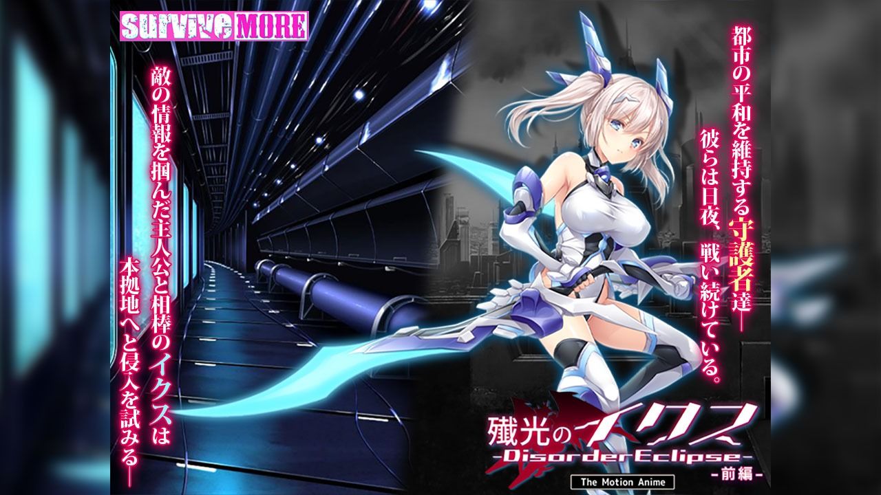 サンプル画像1:殲光のイクス-Disorder Eclipse- The Motion Anime 前編(survive more) [d_609181]