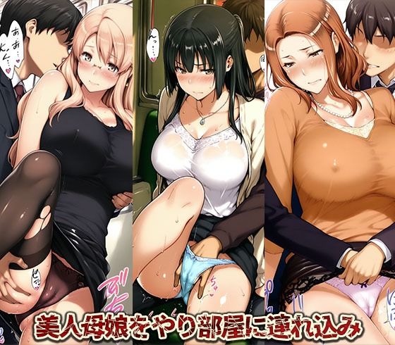 美人母娘が電車痴●からやり部屋へ持ち帰られどすけべザ・エッチ・セックス 画像1