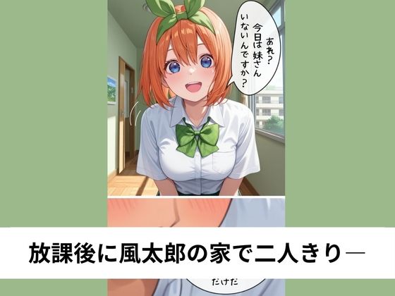 サンプル画像1:中●四葉と放課後ラブラブ中出しSEX【タテ読み/セリフ有/CG100枚付き】(ゆきまつ) [d_609185]