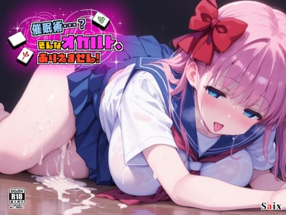 催●術・・・?そんなオカルト、ありえません!【Saix】