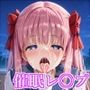 催●術・・・？そんなオカルト、ありえません！