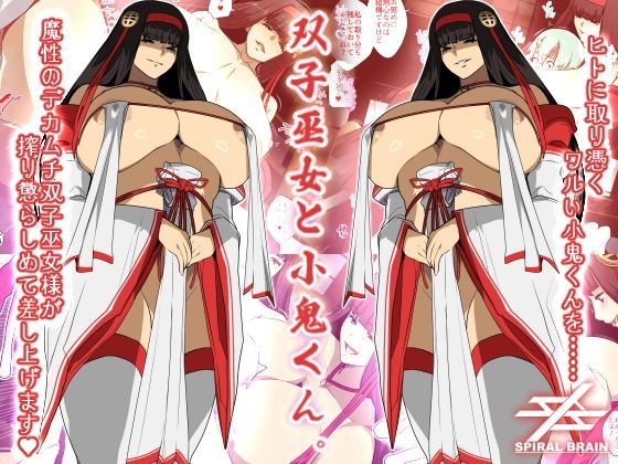 【双子巫女と小鬼くん。】スパイラルブレーン