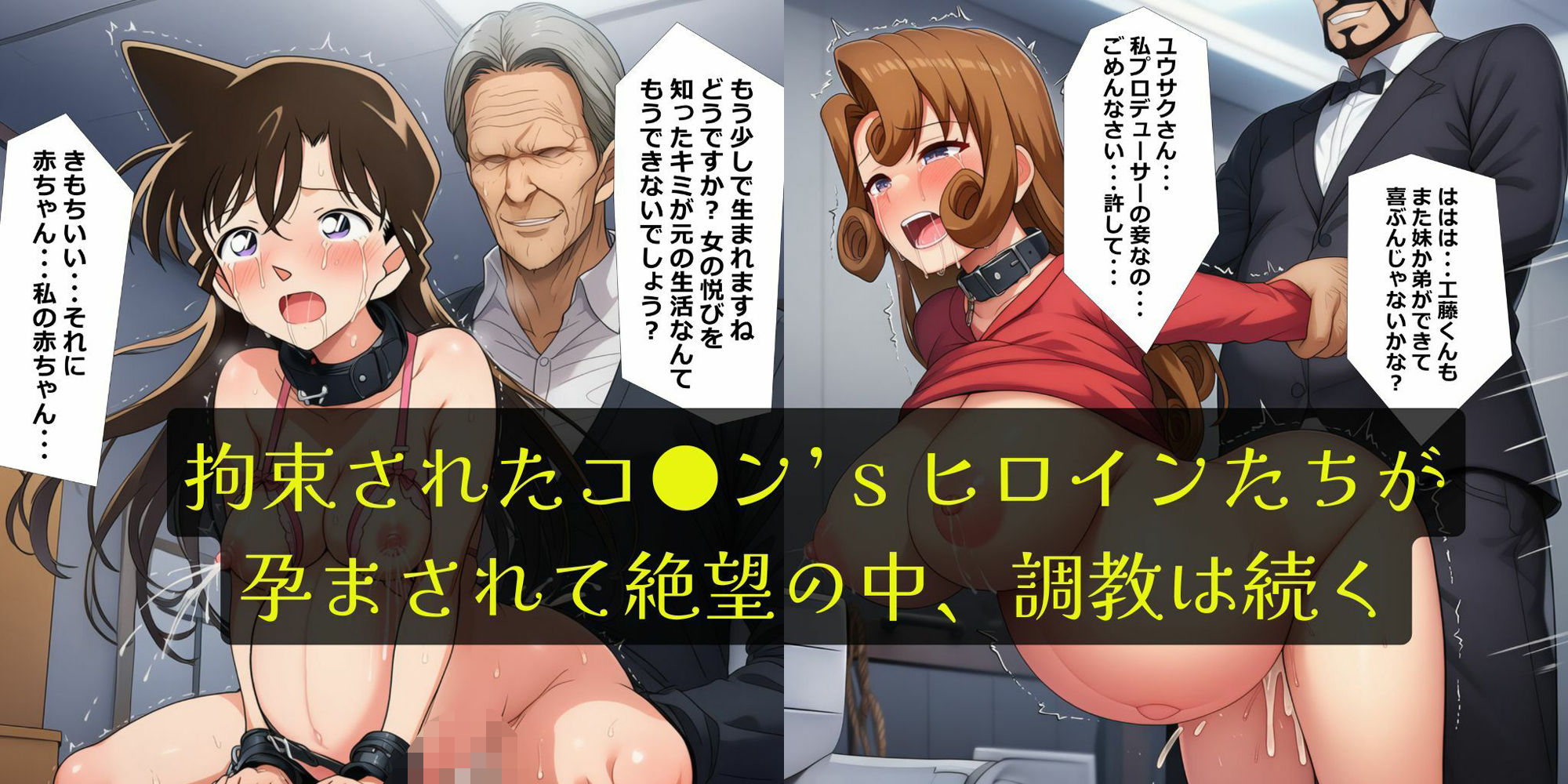 サンプル画像1:コナン’s妊婦ヒロイン・孕ませ縛り調教［セリフ付き＋エロいらすと集］(妊婦＆ふたなり隊) [d_609214]